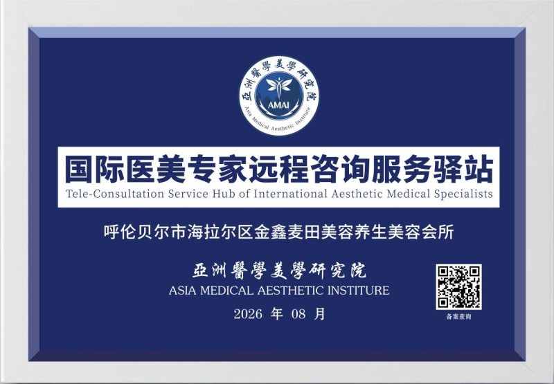 亚洲医学美学研究院国际医美专家远程咨询服务驿站