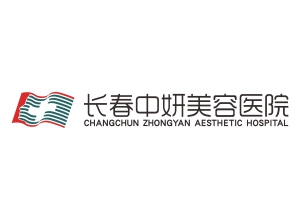 长春中妍美容医院