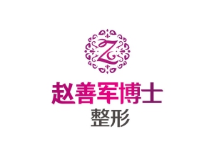 成都赵善军博士整形美容门诊部