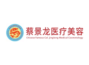 蔡景龙医疗美容