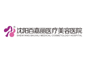沈阳百嘉丽医疗美容医院
